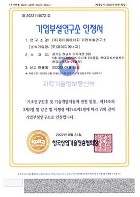기업부설연구소 인정서
