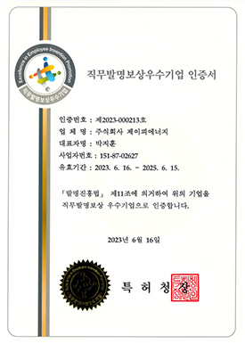 직무발명보상 우수기업인증서